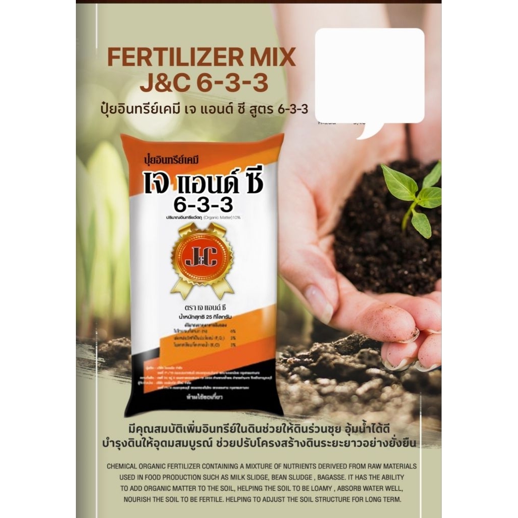 ปุ๋ยอินทรีย์เคมีเจซี633 สูตรบำรุงต้นบำรุงดิน