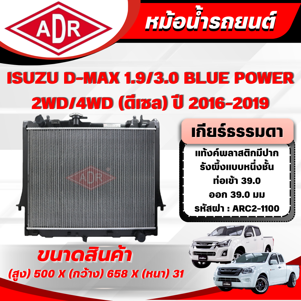 ADR หม้อน้ำ ISUZU D-MAX BLUE POWER 1.9/3.0(RZ4E-TC/4JJ3-TCX) ปี2016-2019เกียร์อัตโนมัติ/เกียร์ธรรมดา