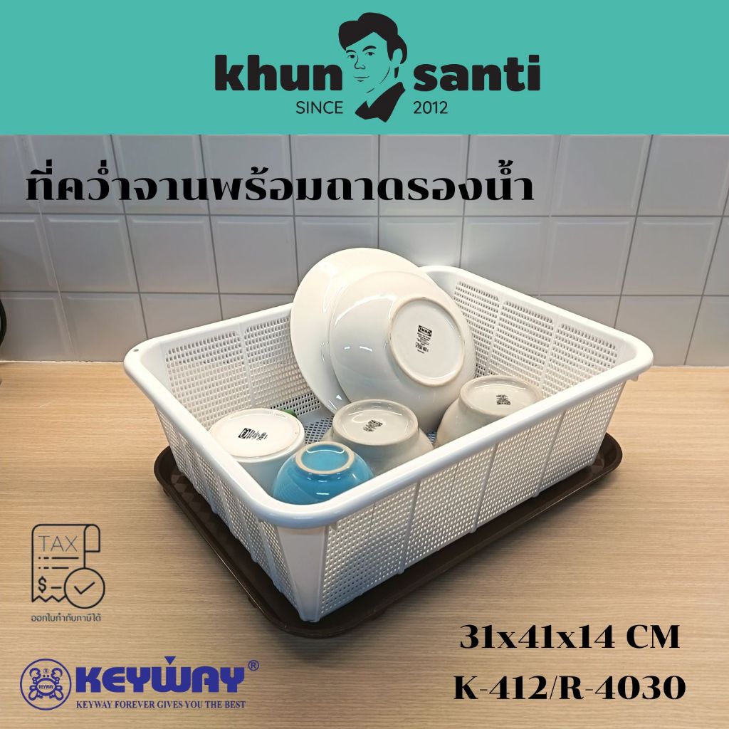 Khun Santi ที่คว่ำจาน ชาม ถ้วย พร้อมถาดรองน้ำ K-412/R-4030 size:31x41x14cm #ตะกร้าล้างผัก ผลไม้ พร้อมถาดรองน้ำ