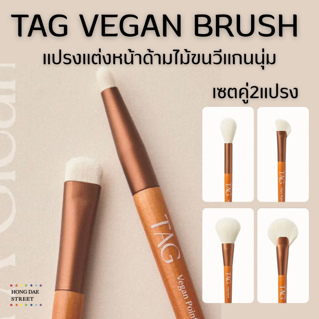 ส่งไว (DUO SET) TAG VEGAN BRUSH by Too Cool For School เซต2ชิ้น แปรงแต่งหน้าด้ามไม้คุณภาพดี แท้จากเกาหลี