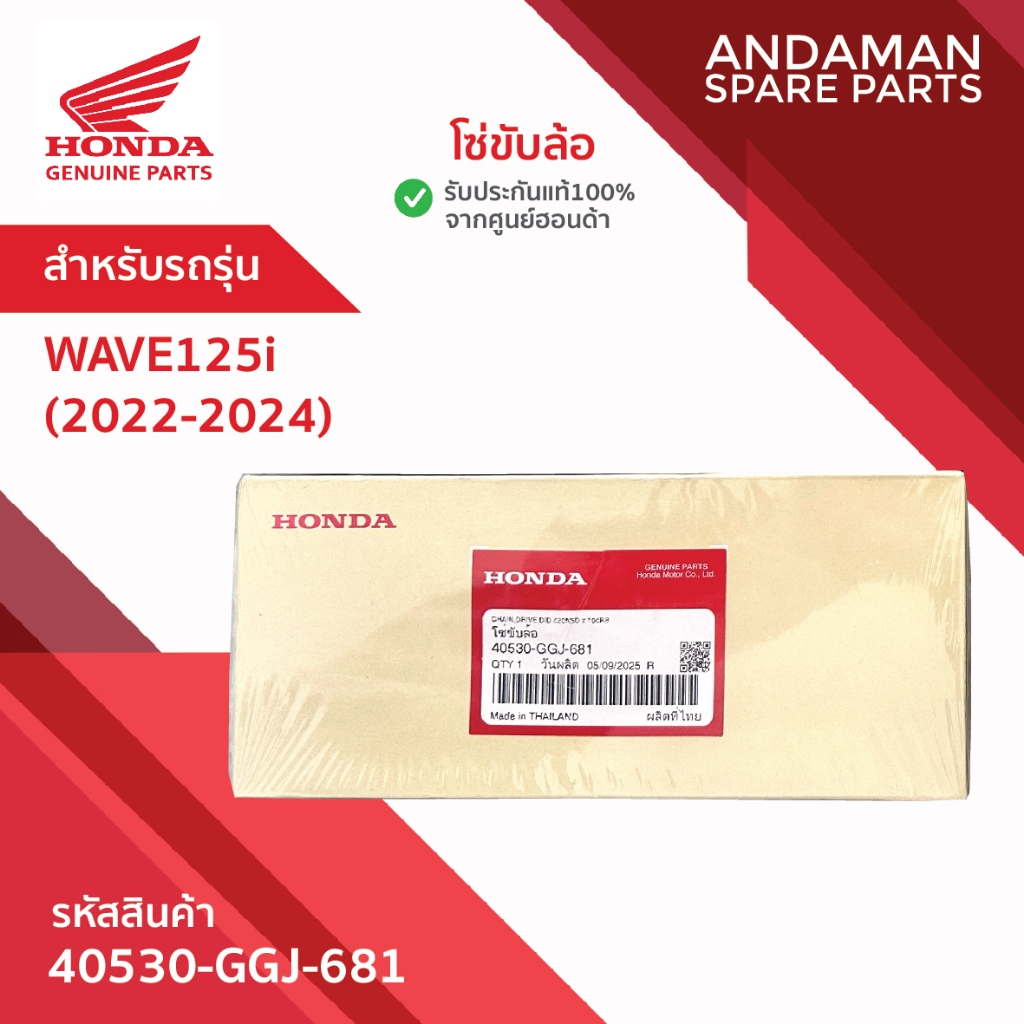 โซ่ขับล้อ  HONDA WAVE125i (2022-2024)  รหัส 40530-GGJ-681 อะไหล่มอเตอร์ไซค์ ฮอนด้า
