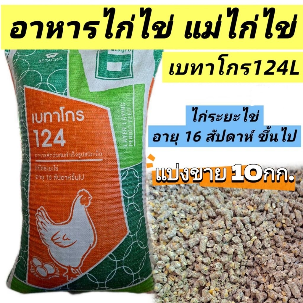 อาหารไก่ไข่​ เบทาโกร124L​ แม่ไก่ระยะไข่​ (10กก.)