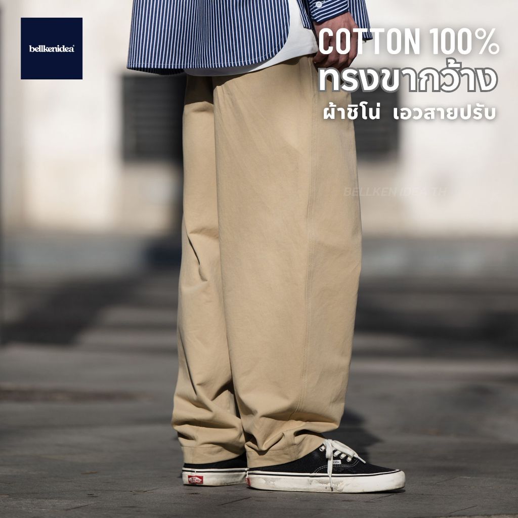 BELLKEN BAGGY CHINO PANTS กางเกงชิโน่ขายาว ทรงขากว้าง ผ้าคอตตอน 100% ผ้าทิ้งตัวอยู่ทรง UNISEX