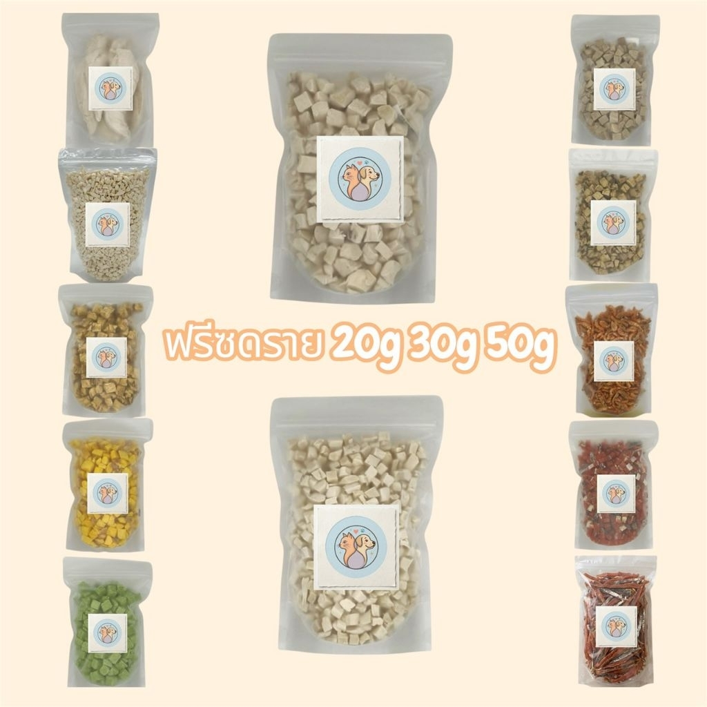 FL 
ฟรีซดรายแมว 20กรัม 30กรัม 50กรัม อกไก่เต๋า หน้าอกไก่ชิ้น ไข่แดง หญ้าแมว แซลมอน ปลาไข่ กุ้งคริลล์ ขนมแมว ขนมสุนัข