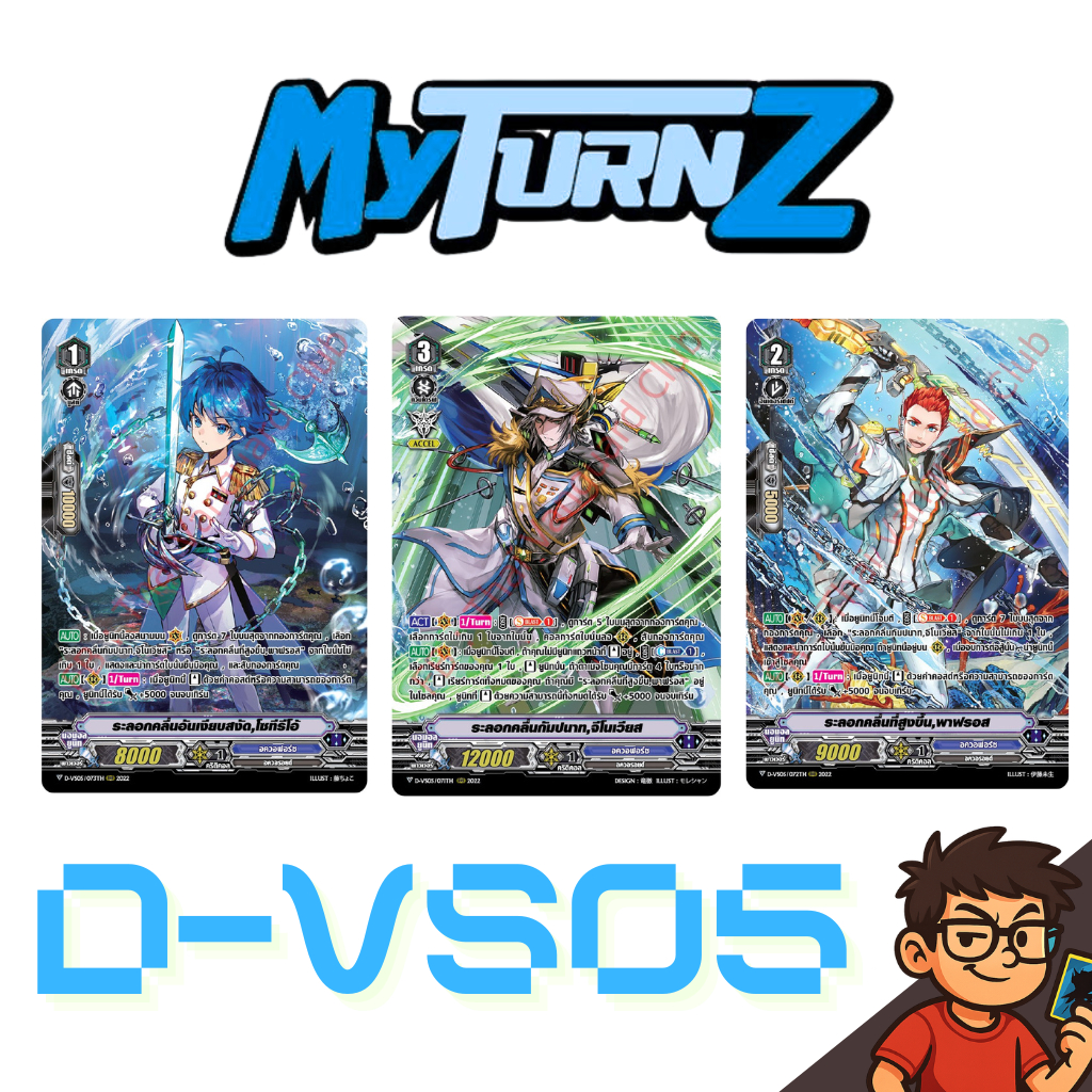 Cardfight!! Vanguard D-VS05 Aqua Force ของเสริมภาค V (อย่างละ 4 ใบ)