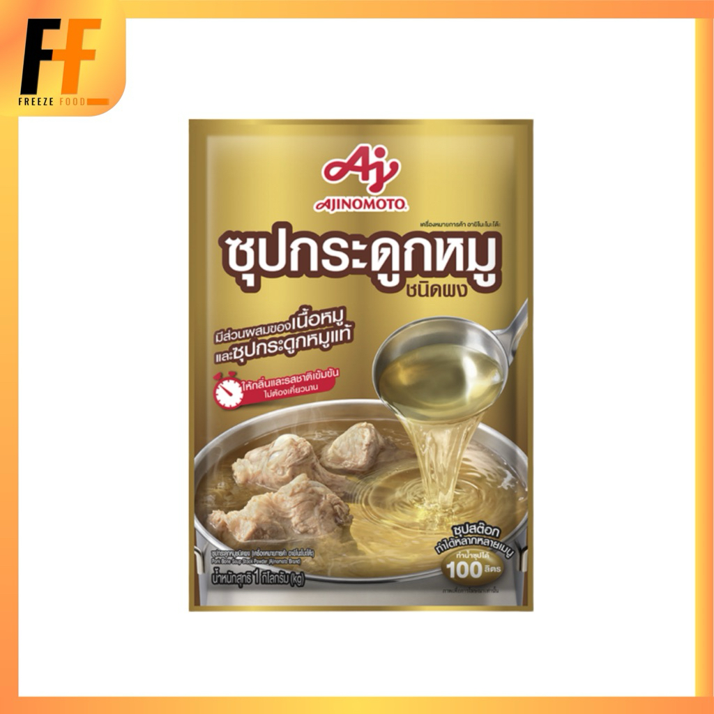 ซุปกระดูกหมูชนิดผง ตราอายิโนะโมะโต๊ะ 1 กิโลกรัม
