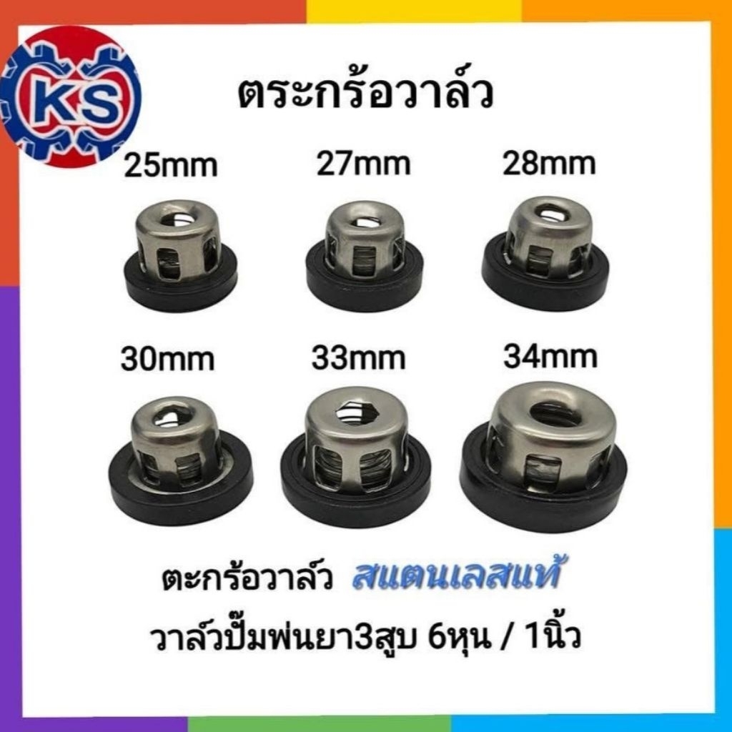 ตะกร้อวาล์ว สแตนเลสแท้ วาล์วปั๊มพ่นยา3สูบ 6หุน/1นิ้ว ขนาด 25,27,28,30,33,34mm