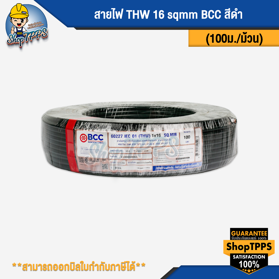 สายไฟ THW 16 sqmm BCC สีดำ (IEC) 100 เมตร