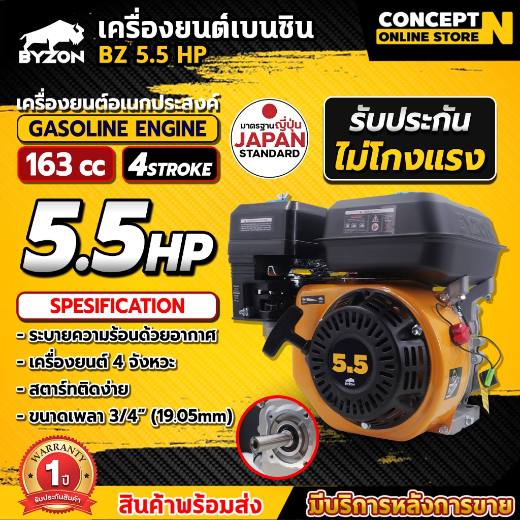 เครื่องยนต์เบนซินอเนกประสงค์ ติดเรือ สูบน้ำ BYZON 5.5,6.5,7,13 แรง เครื่องยนต์เบนซินติดปั๊ม ประกัน 1 ปี Concept N