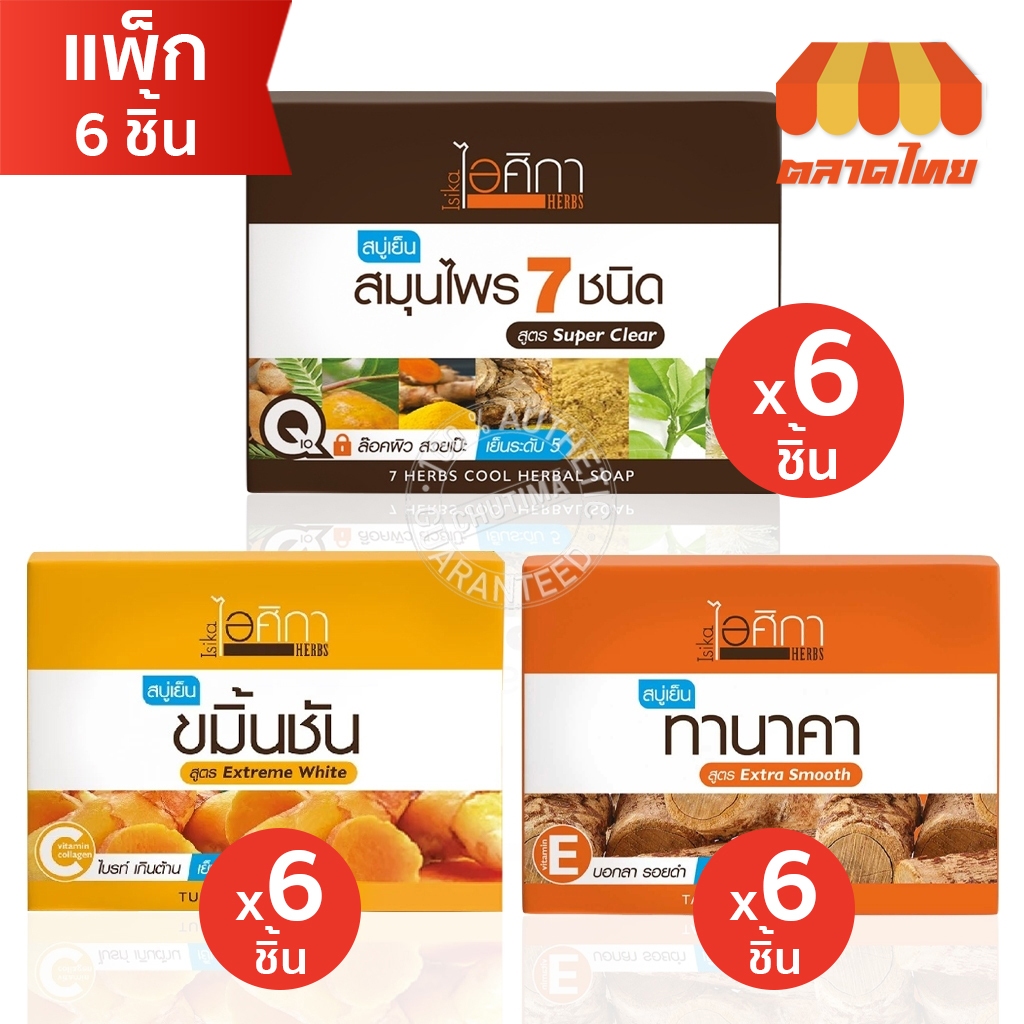 (แพ็ก x6 ก้อน) ไอศิกา สบู่เย็น สมุนไพร/ ทานาคา/ ขมิ้นชัน Isika 7 Herbs Cool Herbal/ Tanaka/Turmeric Herbal Soap