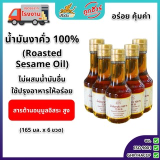 น้ำมันงาคั่ว 165 มิลลิลิตร x 6 ขวด ตราเสือบิน | Roasted Sesame Oil