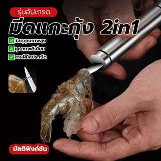 มีดกุ้ง มีดแกะกุ้ง 2in1 มีดแกะกุ้ง ใช้งานง่ายและรวดเร็ว ด้าม…