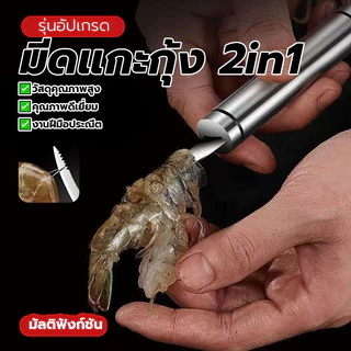 มีดกุ้ง มีดแกะกุ้ง 2in1 มีดแกะกุ้ง ใช้งานง่ายและรวดเร็ว ด้ามจับกันลื่น ป้องกันเล็บเสียหาย ปลอดภัย ทนทาน