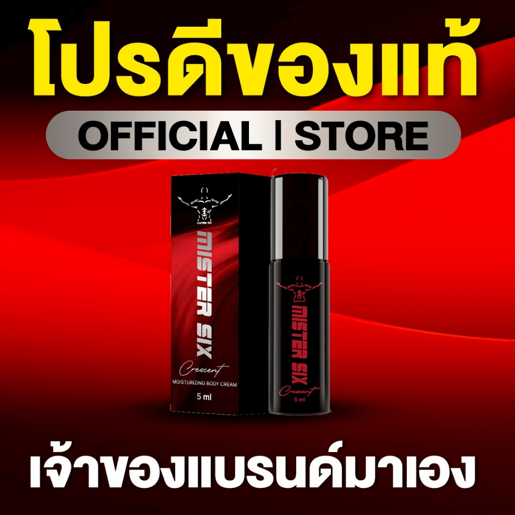 [[ โปรนาทีทอง 1 แถม 1 ]] แทค ภรัณยู X Mister Six Crescent Secret สูตรใหม่
