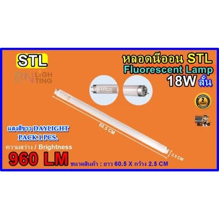 STL หลอดไฟฟลูออเรสเซนต์ T8 18 วัตต์ 36 วัตต์ หลอดนีออน 18W 36W รุ่นเก่า หลอดไฟในโรงเรียน ใช้บัลลาส