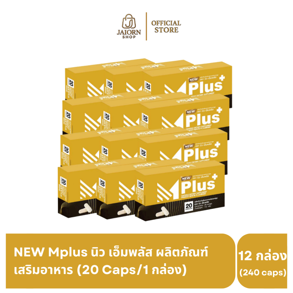 [6 แถม 6] NEW Mplus นิว เอ็มพลัส ผลิตภัณฑ์เสริมอาหารท่านชาย จำนวน 240 capsules (1กล่อง/20แคปซูล)
