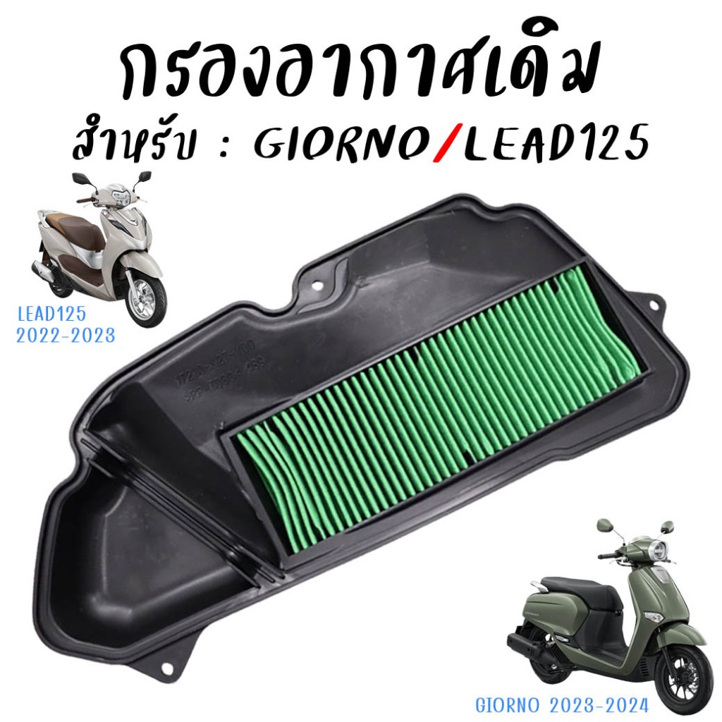 กรองอากาศเดิม HONDA GIORNO / LEAD125[4วาล์ว] รุ่นมีรีโมท ไส้กรองจีออโน่  ตะแกรงเหล็ก สินค้าคุณภาพ เป็นงานเทียบใส่ตรงรุ่น