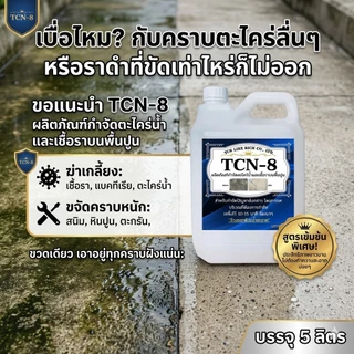 TCN8 น้ำยากำจัดตะไคร่น้ำ และเชื้อรา บนพื้นปูน ช่วยกำจัดตะไคร่น้ำอันเป็นสาเหตุให้พื้นไม่สะอาด และเกิดการลื่นของพื้น