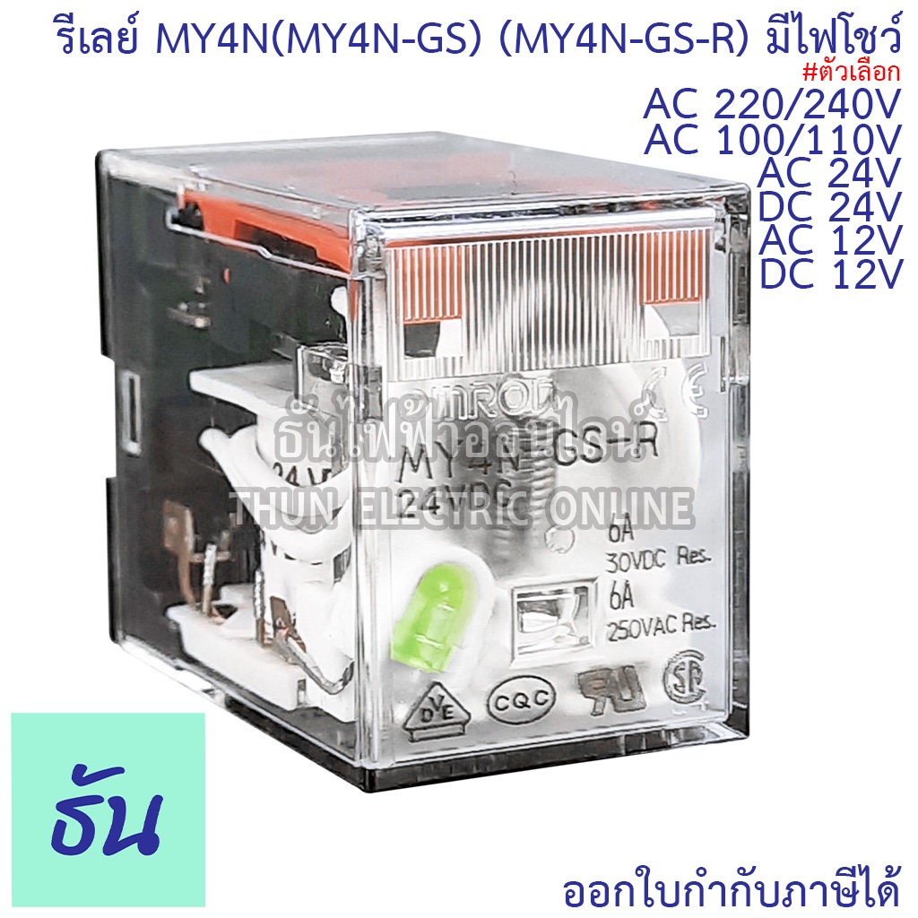 Omron Relay MY4N(MY4-GS) #มีไฟโชว์ AC 12V กระแสสลับ, DC 12V, AC 24V, DC 24V, AC 100/110V กระแสสลับ, AC 220/240V รีเลย์