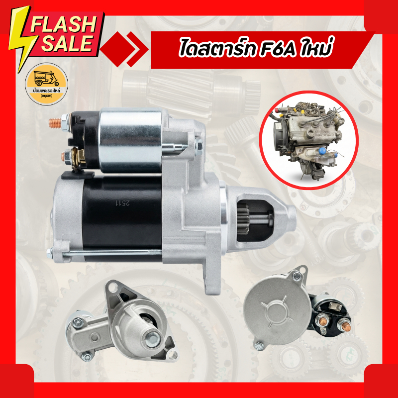ไดสตาร์ท ซูซูกิ  SUZUKI F6A ใหม่