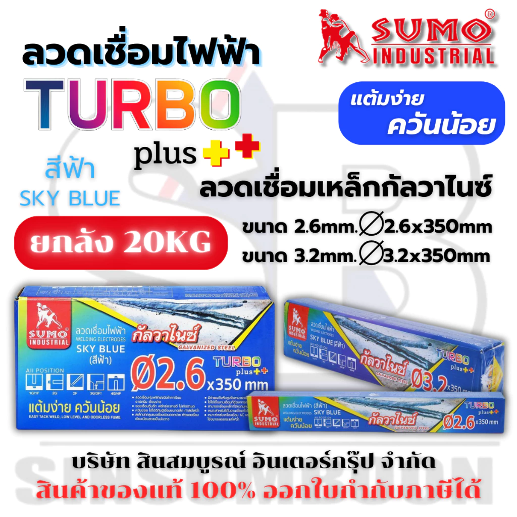 **(ยกลัง 20KG.)** ลวดเชื่อมไฟฟ้า SUMO สีฟ้า ลวดเชื่อมซูโม่ Turbo Plus ลวดเชื่อมกัลวาไนซ์ สีฟ้า SB+