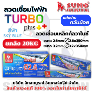 **(ยกลัง 20KG.)** ลวดเชื่อมไฟฟ้า SUMO สีฟ้า ลวดเชื่อมซูโม่ Turbo Plus ลวดเชื่อมกัลวาไนซ์ สีฟ้า SB+
