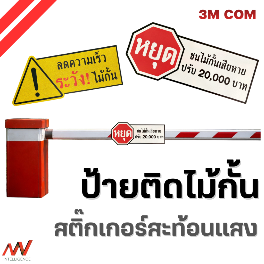 ป้ายติดไม้กั้นรถยนต์ 3M สะท้อนแสง วัสดุคุณภาพ ความทนต่อสภาพอากาศร้อนและฝน  มาตรฐานความปลอดภัย | NVN