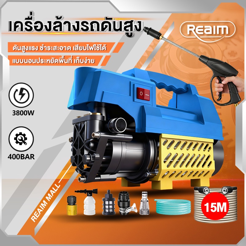 REAIM เครื่องฉีดน้ำแรงดันสูง เครื่องฉีดนํ้า เครื่องฉีดน้ำ อัดฉีด แรงดันสูง High Pressure Washer