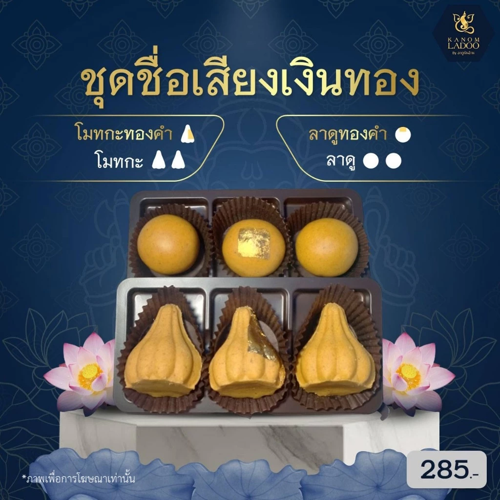 ขนมลาดูโมทกะ ถวายพระพิฆเนศ - ชุดชื่อเสียงเงินทอง ขนมไหว้พระพิฆเนศ ขนมอินเดีย ชุดไหว้พระพิฆเนศ
