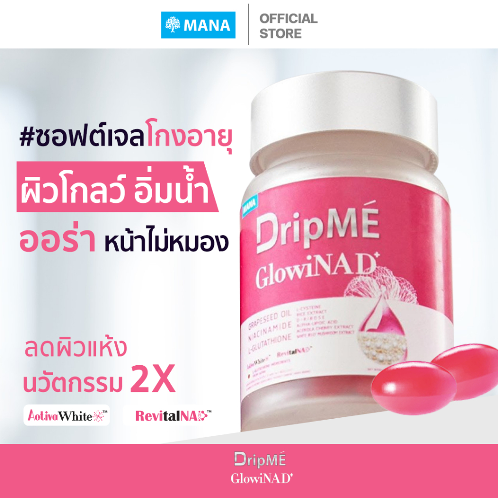 LIVE- MANA DripME' GlowiNAD+ มานา ดริปเม่ โกลว์วิน่า ดี พลัส วิตามินดริปผิวโกลว์ โปรเฉพาะในไลฟ์!!!