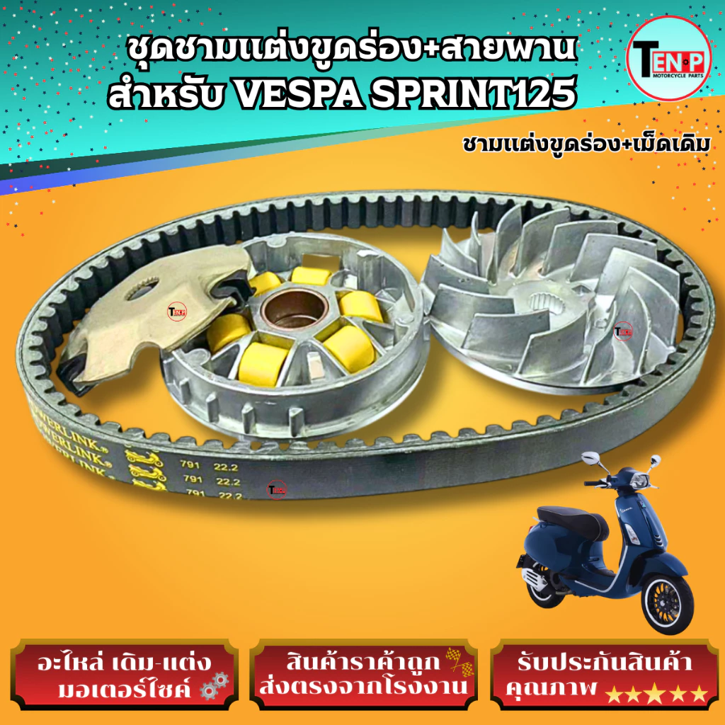 ชามแต่งขูดร่องและสายพาน VESPA SPRINT125 thumbnail 4