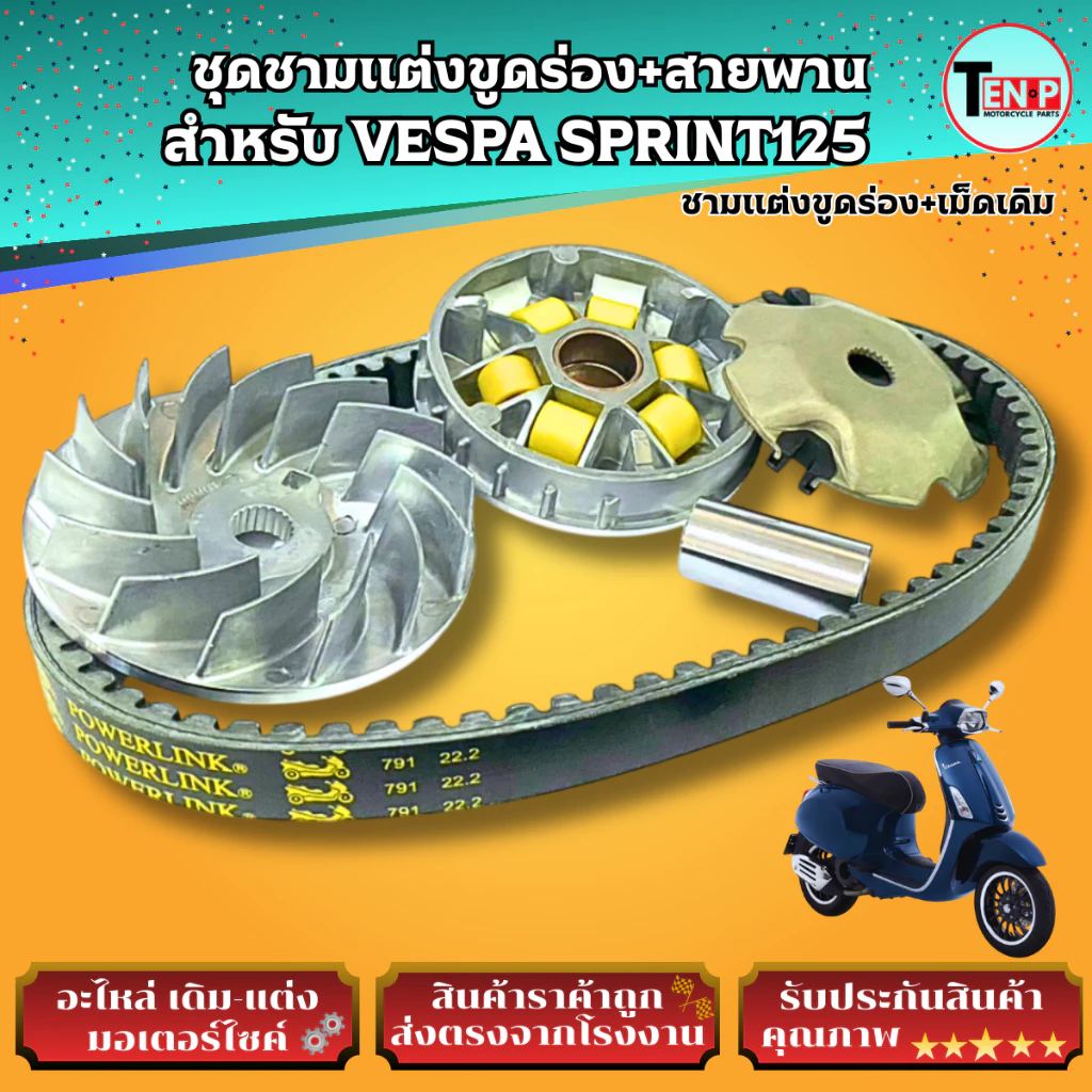 ชามแต่งขูดร่องและสายพาน VESPA SPRINT125 thumbnail 5