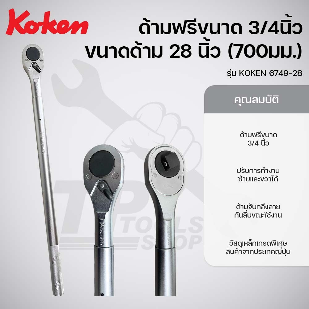 KOKEN ด้ามฟรี ขนาด 3/4 นิ้ว ด้าม 28 นิ้ว(700มม.) รุ่น KOKEN 6749-28