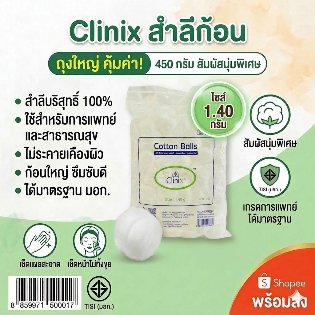 Clinix Cotton Balls สำลีก้อน 450g (ไซส์ 1.40g) เกรดโรงพยาบาล มาตรฐาน มอก. เช็ดสะอาด ไม่ระคายเคือง