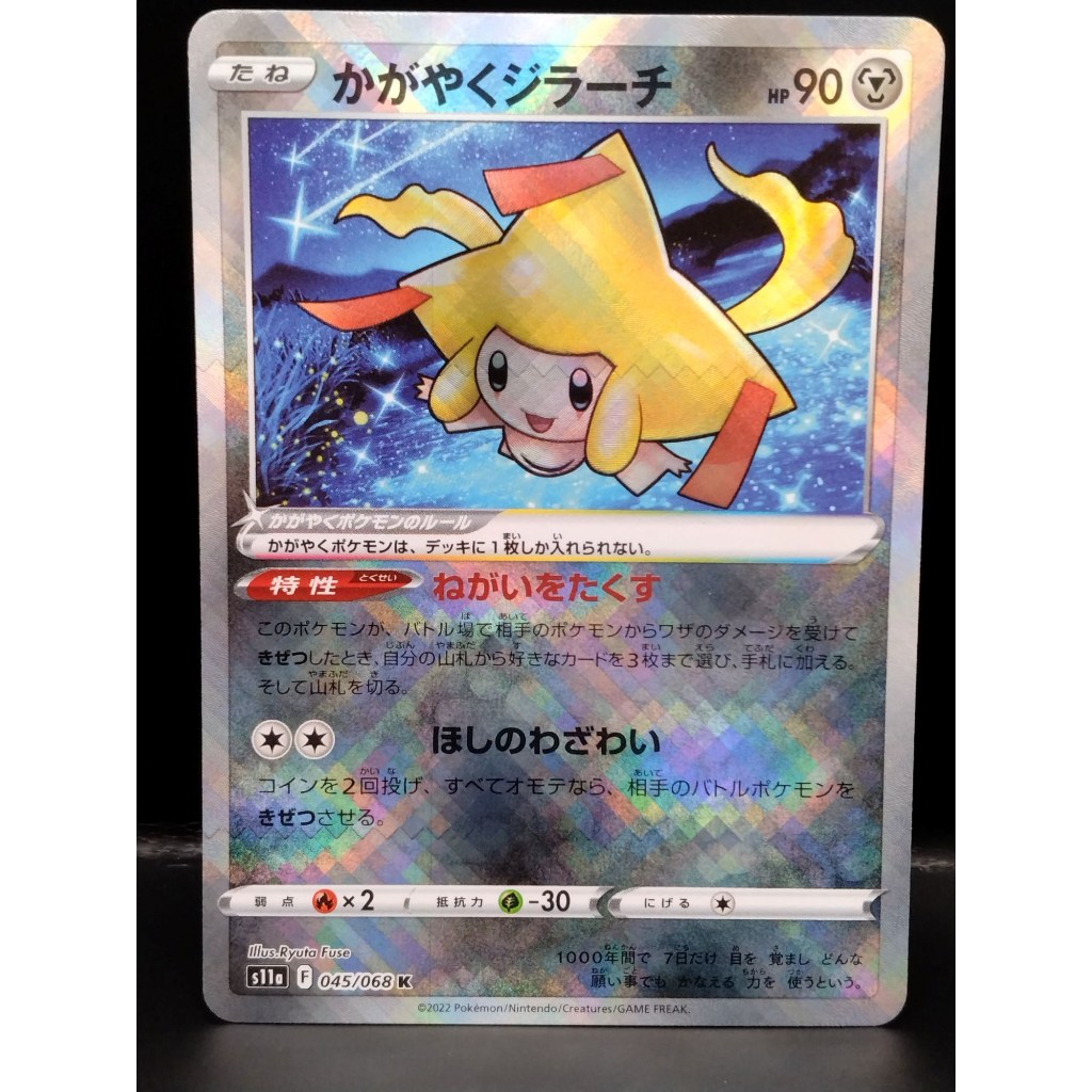 [A] Radiant Jirachi 045/068 โปเกมอน ภาษาญี่ปุ่นpokemon card japanese