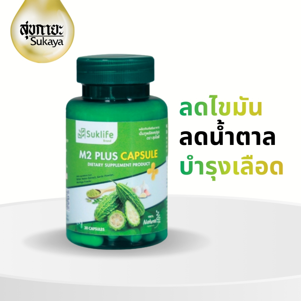 (ของแท้ 100%) Suk life M2 Plus สมุนไพรไทย 3 in 1 มะระขี้นก มะรุม และกระเทียม