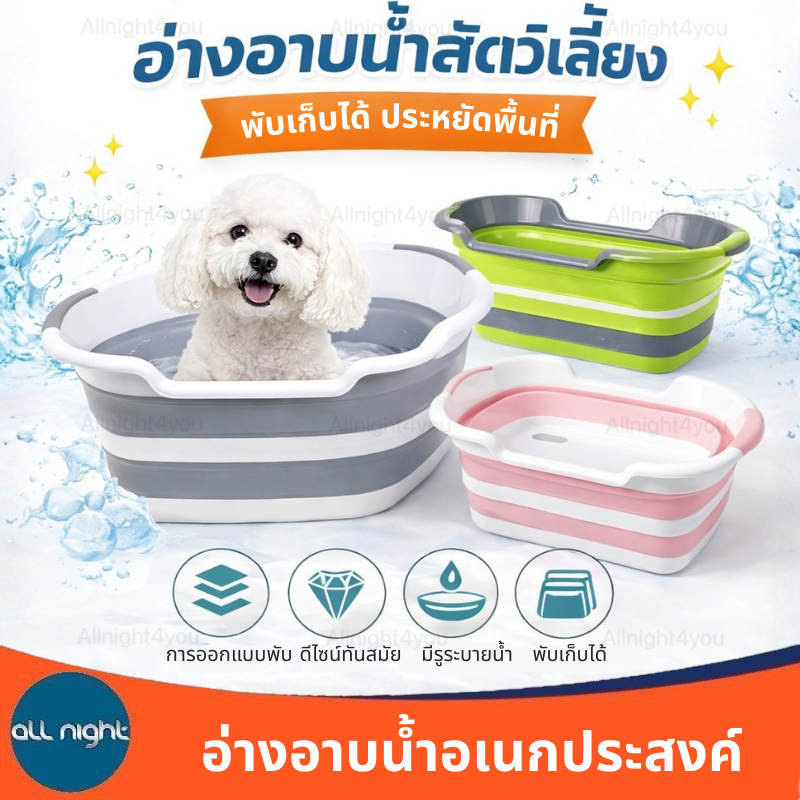 อ่างอาบน้ำสำหรับสัตว์เลี้ยง กะละมังอเนกประสงค์ อ่างอาบน้ำ พับเก็บได้ หนา แข็งแรง