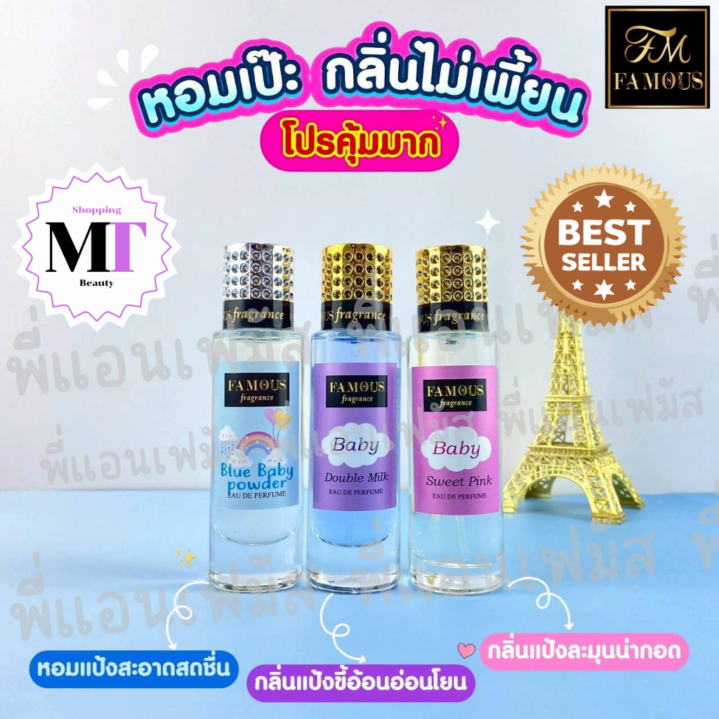 Famous น้ำหอมเฟมัส กลิ่นแป้ง หอมสดชื่น หอมหวานสะอาด แนวกลิ่นเบบี้มายด์ ของแท้100% พร้อมส่งทุกรายการ!