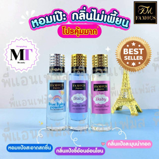 Famous น้ำหอมเฟมัส กลิ่นแป้ง หอมสดชื่น หอมหวานสะอาด แนวกลิ่น…