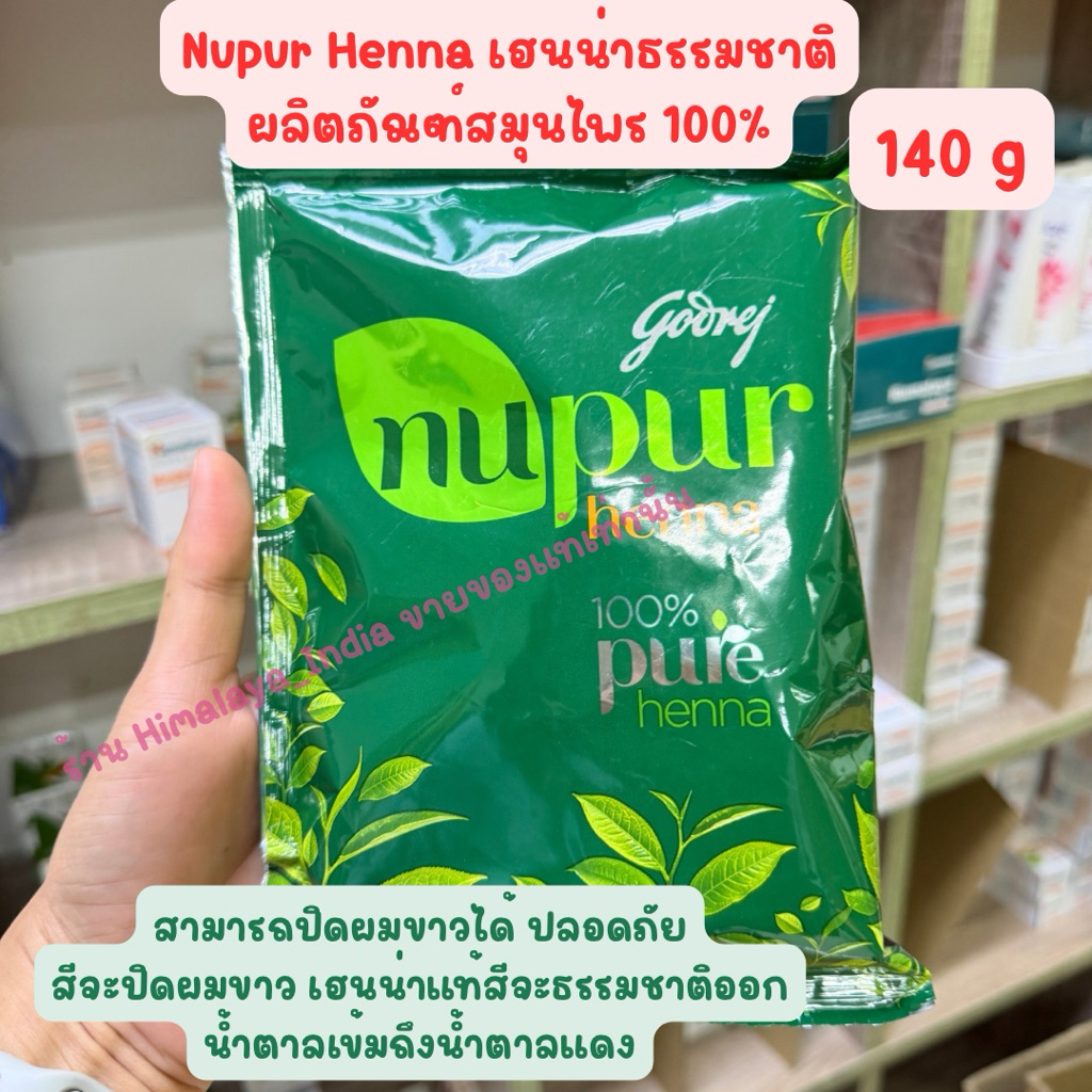 NUPUR HENNA เฮนน่าธรรมชาติ ทำสีผม สมุนไพรธรรมชาติ 100%