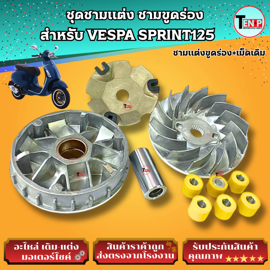 ชุดชามแต่งขูดร่อง VESPA SPRINT125 - รูปที่ 1