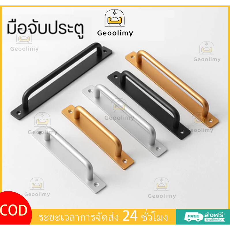 มือจับประตู มือจับประตูอลูมิเนียมอัลลอยด์ สีดํา สําหรับประตูระเบียง ห้องนอน ห้องครัว ลิ้นชัก หน้าต่าง