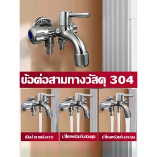 ส่งตรงจากกรุงเทพฯ Hardware Tools MALL ก๊อกน้ำอเนกประสงค์ 3 ทาง ใช้พร้อมกัน ต่อสายยาง ครัว ห้องน้ำ น้ำไหลแรง ติดตั้งง่าย