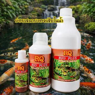 RQ BIO PLUS แบคทีเรียย่อยสลายของเสีย ในตู้ปลา บ่อปลา