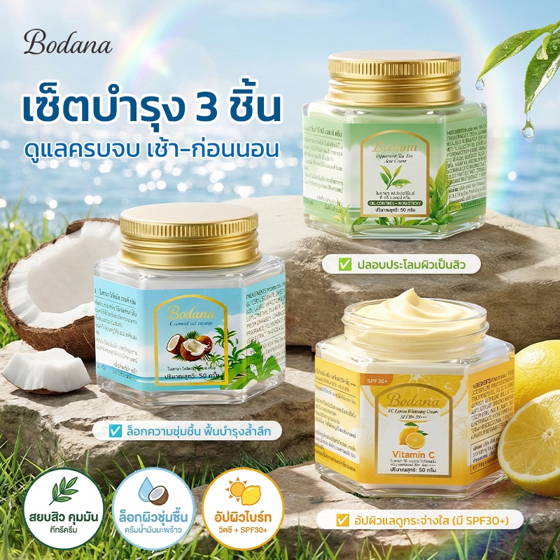 ชุดบำรุงผิว 3 ชิ้น BODANA ครีมมะพร้าวบำรุงผิวแห้ง + ครีมวิตามินซี กันแดดผิวขาว + ครีมทีทรีลดสิวอักเสบ สูตรธรรมชาติ