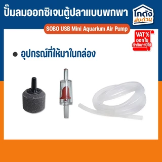 ปั๊มลมออกซิเจน SOBO AR-02 ปั้มออกซิเจนตู้ปลาแบบพกพา หัวต่อ USB มีสายยาง วาล์วกันน้ำย้อน หัวทราย พร้อมใช้งาน