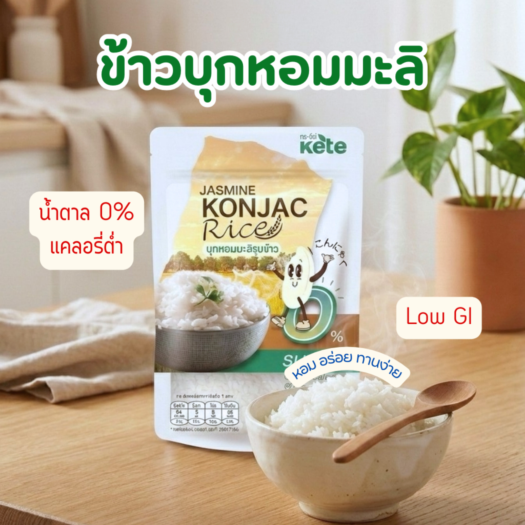 ข้าวบุกหอมมะลิ หอม อร่อย เหมือนข้าวจริง 50g