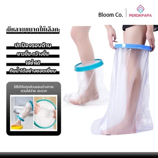 PERDKPAPA ถุงคลุมขากันน้ำ ปลอกคลุมขากันน้ำแบบซีล ถุงคลุมขา ใช้ป้องกันน้ำขณะอาบน้ำ กันเปียก ใช้งานง่ายทุกวัน