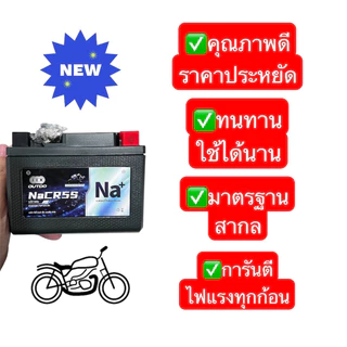 OUTDO แบตเตอรี่มอเตอร์ไซค์ NaCR5S 12V5Ah ไฟแรง สตาร์ทง่าย อายุใช้งาน 10 ปี คุณภาพดี น้ำหนักเบา โซเดียมไอออน