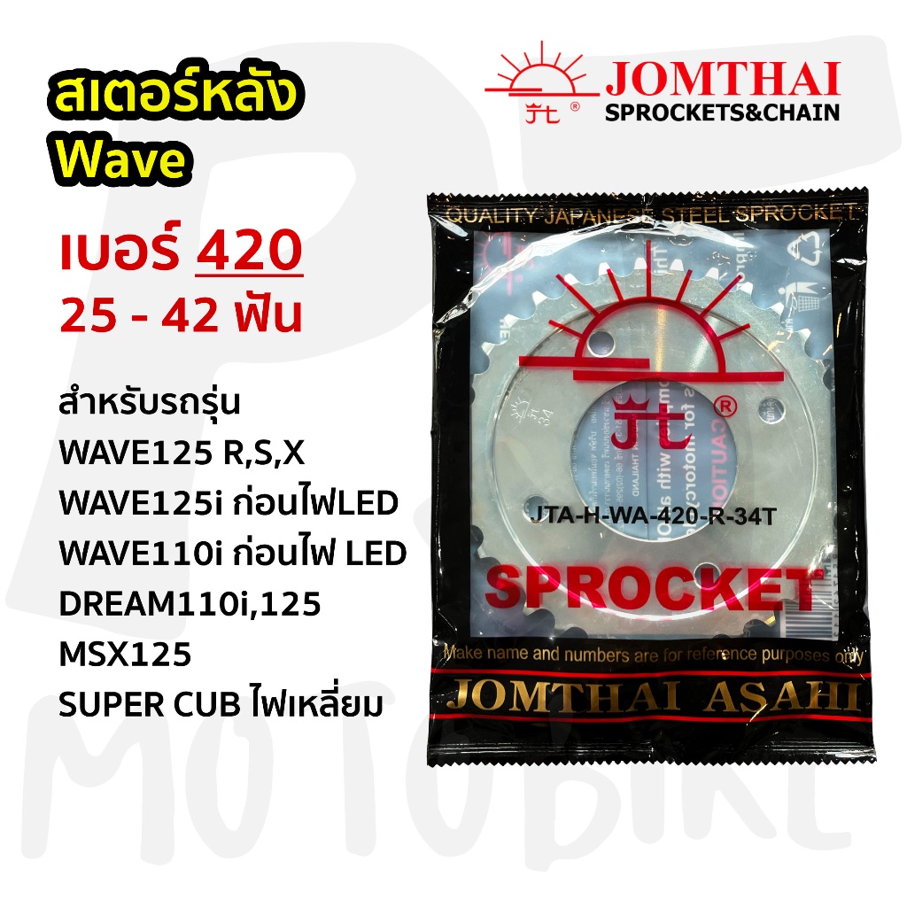 สเตอร์หลัง (SUN) WAVE125, WAVE110i (รุ่นก่อนไฟLED) / MSX เบอร์ 420 ขนาด 30 - 39 ฟัน